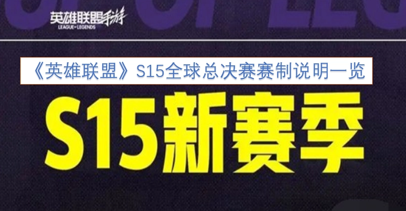 《英雄联盟》S15全球总决赛赛制说明全解析
