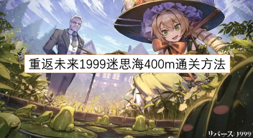 重返未来1999迷思海400米关卡通关攻略