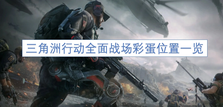 三角洲行动全战场彩蛋位置汇总