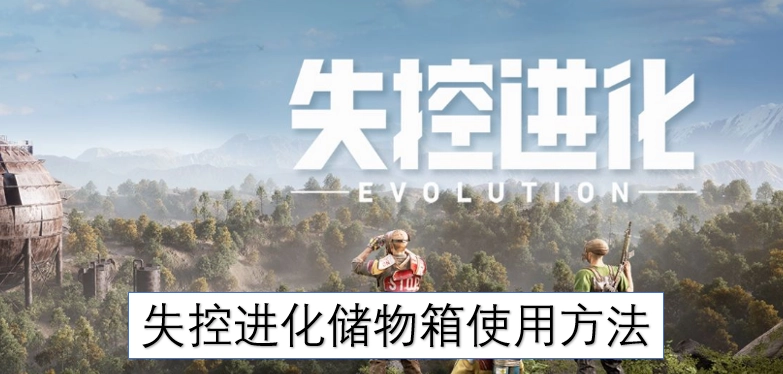 失控进化储物箱的操作指南