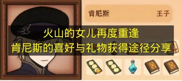《火山的女儿再度重逢》肯尼斯喜好与礼物获取攻略全分享