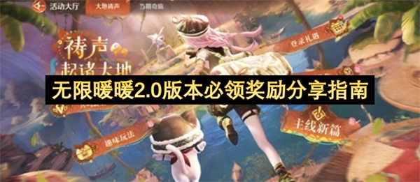 无限暖暖2.0版本不容错过的奖励领取指南