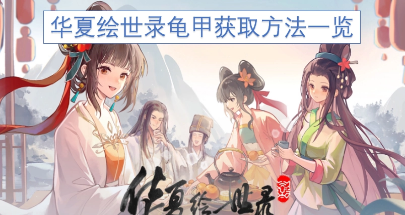 华夏绘世录龟甲获取途径全解析