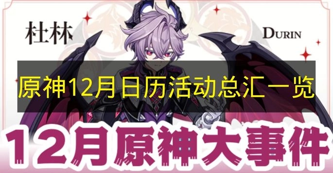 《原神》12月份日历活动内容一览