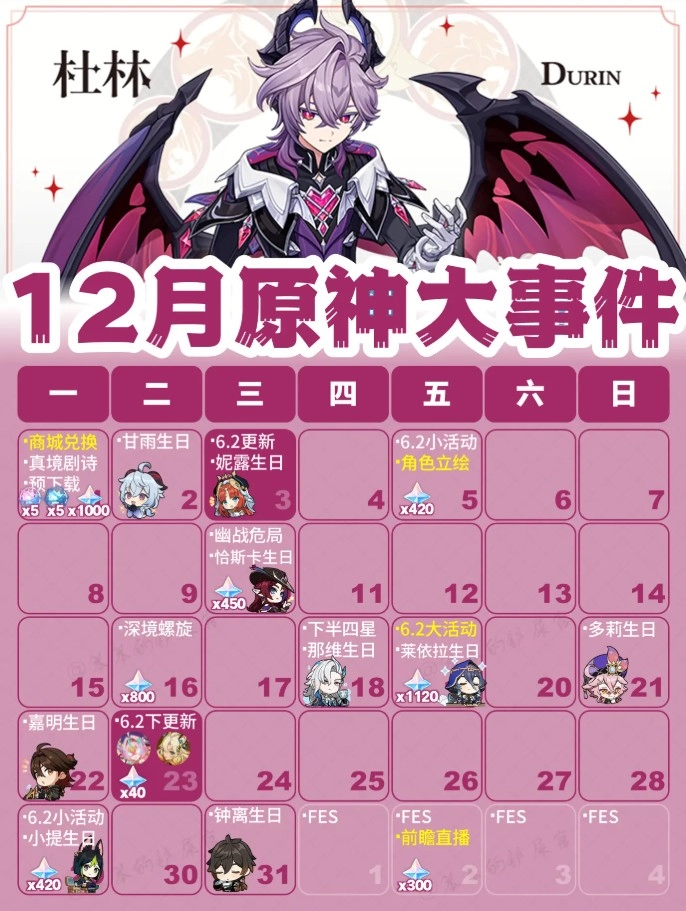 《原神》12月日历活动汇总一览