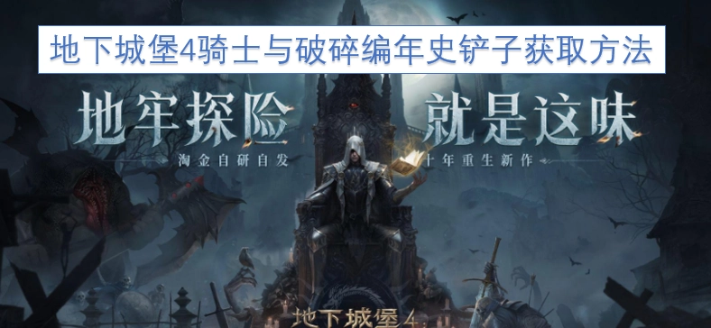 地下城堡4骑士与破碎编年史铲子怎么获得
