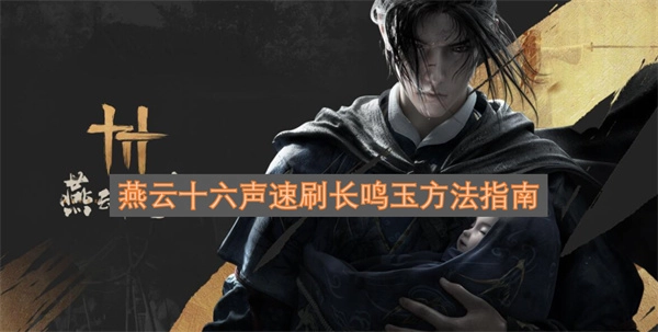 燕云十六声高效刷取长鸣玉的实用攻略