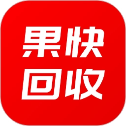 果快回收