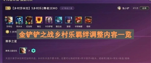 金铲铲之战乡村乐羁绊改动内容全览