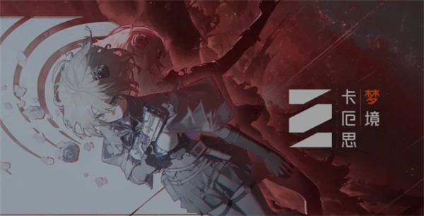 卡厄思梦境武器与装备搭配指南