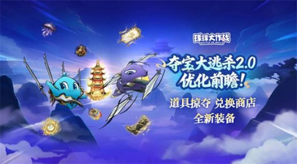 《球球大作战》年度重磅大版本“夺宝大逃杀2.0”已正式与玩家见面！