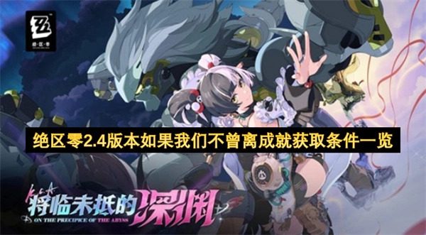 绝区零2.4版本若我们未曾分离成就获取条件汇总