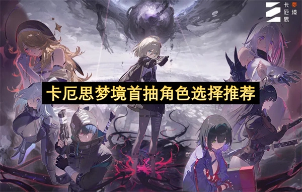 卡厄思梦境初始抽取角色选择指南