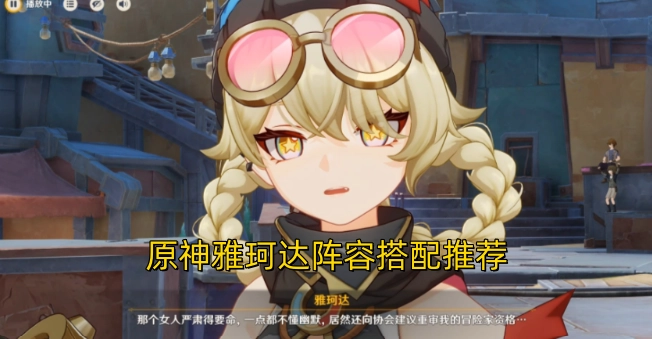 原神雅珂达队伍组合搭配建议