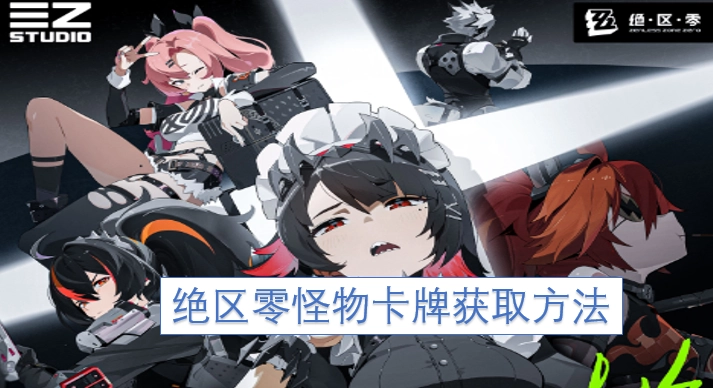 绝区零怪物卡牌的获取途径