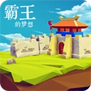 三国志霸王的梦想