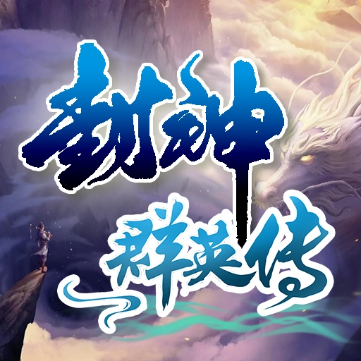 封神群英传