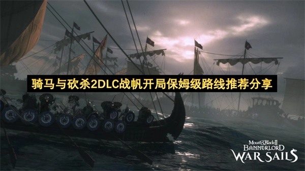 骑马与砍杀2DLC战帆模式零基础开局详细路线指南