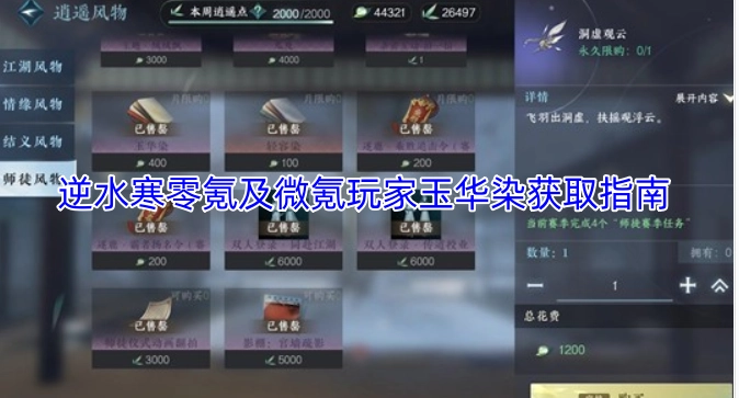 逆水寒零氪与微氪玩家玉华染获取攻略