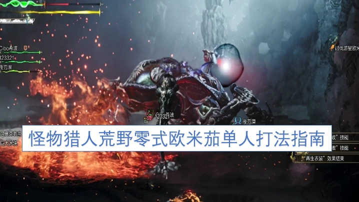 怪物猎人荒野零式欧米茄单人通关技巧详解
