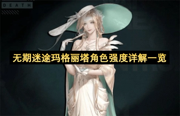 无期迷途玛格丽塔角色强度深度解析