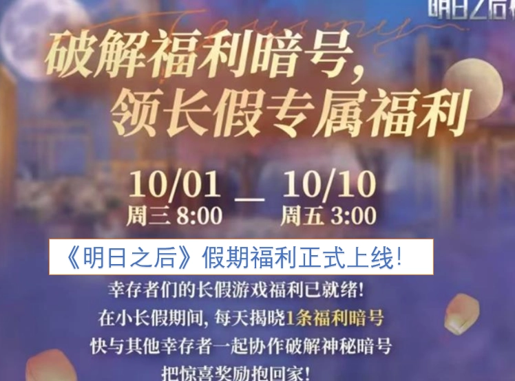 《明日之后》假期专属福利现已正式开启！