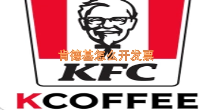 肯德基如何开具发票