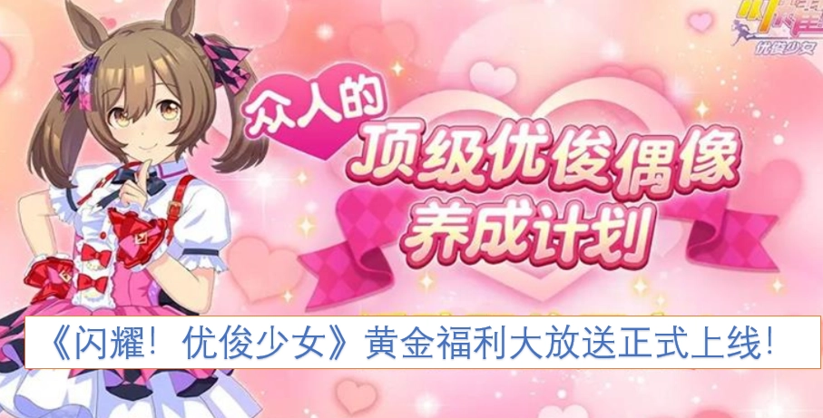 《闪耀！优俊少女》黄金福利大放送活动现已正式开启！