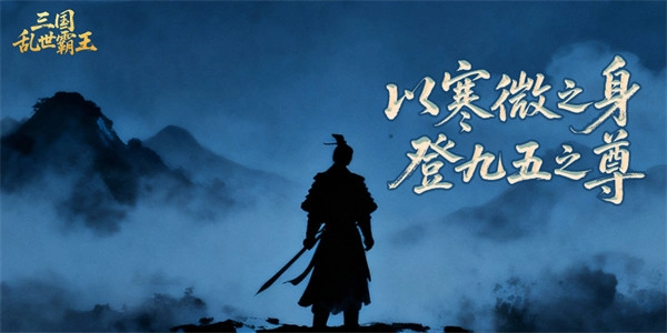 《三国乱世霸王》全平台同步上线公告