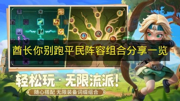 《酋长你别跑》平民向阵容搭配攻略分享