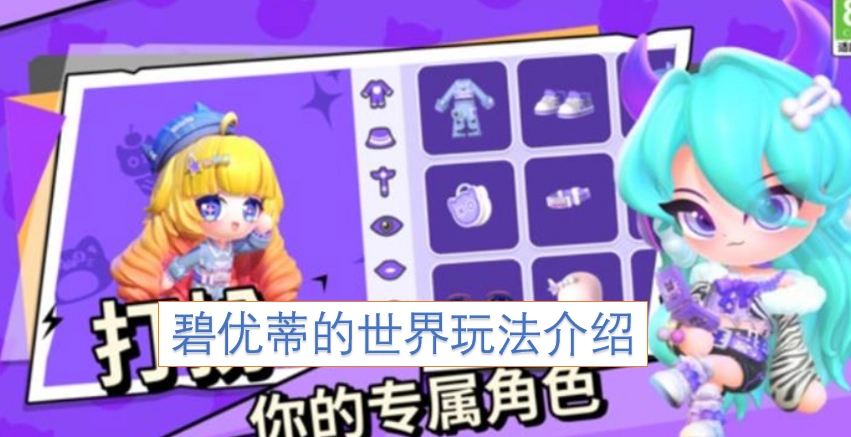 碧优蒂世界的玩法说明