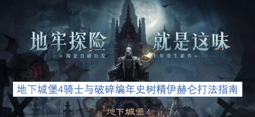 地下城堡4骑士与破碎编年史树精伊赫仑通关攻略