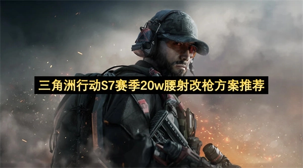 三角洲行动S7赛季腰射20万配置改枪方案推荐