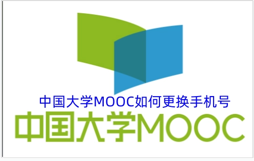 中国大学MOOC更换手机号的操作方法是什么