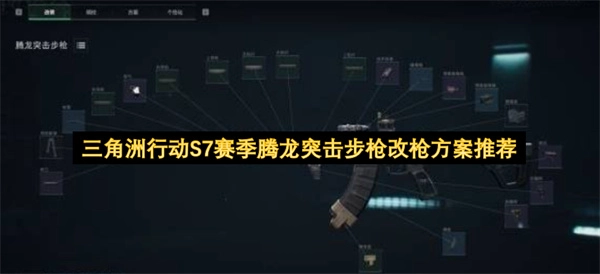 三角洲行动S7赛季腾龙突击步枪改装方案推荐