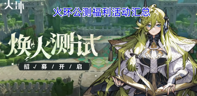 火环公开测试阶段福利活动总览