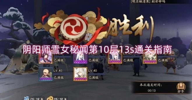 阴阳师雪女秘闻副本第十层13秒快速通关攻略