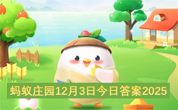 2025年12月3日蚂蚁庄园今日答案