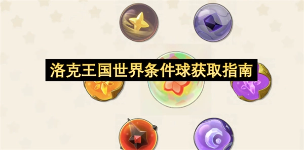 洛克王国世界条件球获取攻略