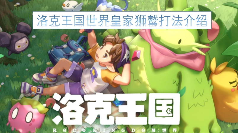 洛克王国世界皇家狮鹫打法攻略