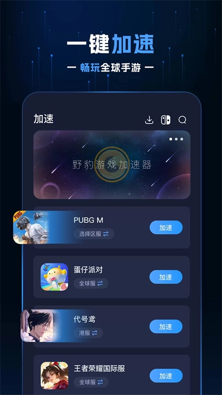 野豹加速器截圖0