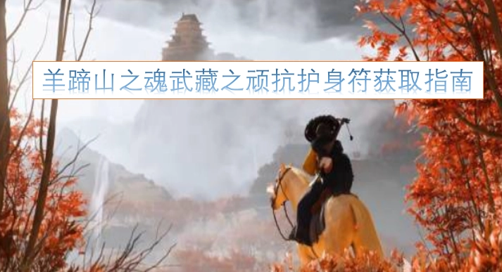 羊蹄山之魂与武藏顽抗护身符获取攻略