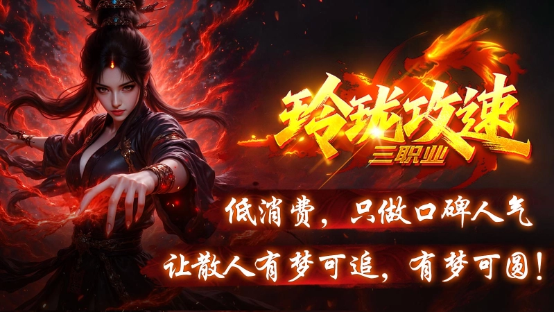 玲珑攻速三职业(4)