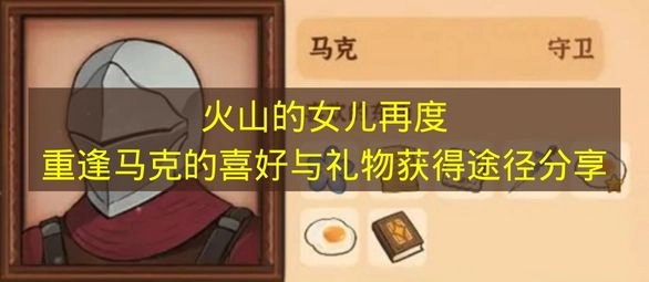 《火山的女儿》重逢篇：马克的偏好及礼物获取方式全解析