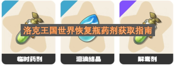 洛克王国世界恢复瓶药剂获取途径汇总
