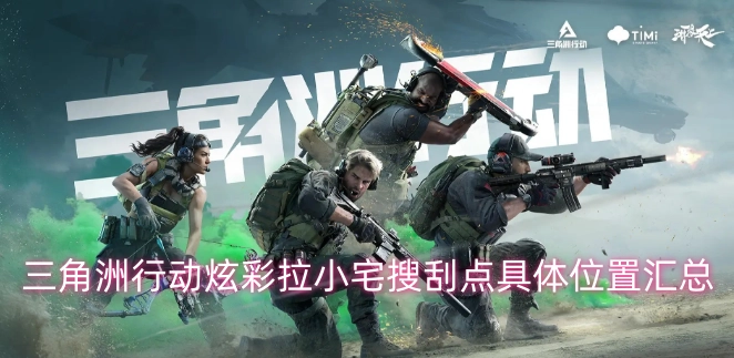 三角洲行动炫彩拉小宅物资搜刮点位置全整理