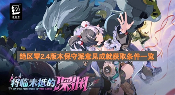 绝区零2.4版本保守派意见成就获取条件汇总