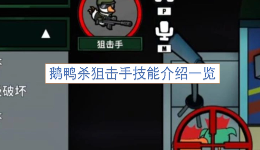 鹅鸭杀狙击手技能详情汇总