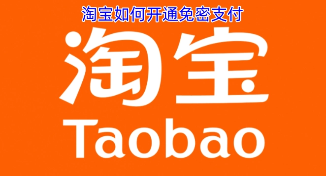 淘宝免密支付的开通步骤是怎样的