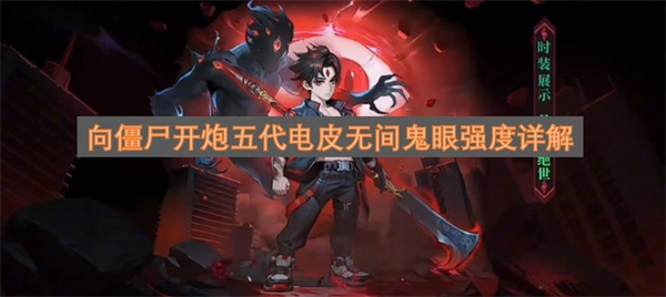 向僵尸开炮五代电皮无间鬼眼强度全面解析
